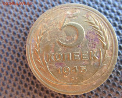 5 к. 1945г. На оценку. - IMG_1586.JPG