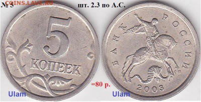 Продаю монеты: Иностранные, СССР, России, Браки, Разновиды - 5 коп. м (С-П) 2003 г. по 80 р.