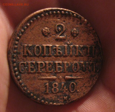 2 копейки серебром 1840г.см.до28.08.2014. 22-30 по Мск. - IMG_2257.JPG