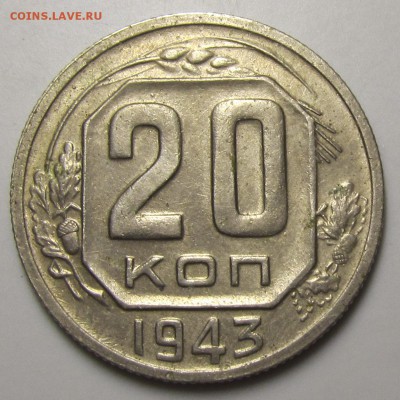 20 копеек 1943 БВ Л.шт. 20-37.3-19 Об.шт.№ 5 нечастая ОЦЕНКА - 20kop43(1)