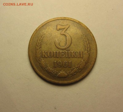 3 копейки 1961 шт.1.1 20 к. об. шт. Б  ф-142 28.08  22.00 - IMG_4820.JPG