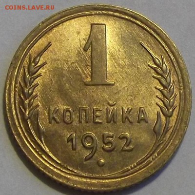 1 копейка 1952г красивая  до 27.08 - (39).JPG