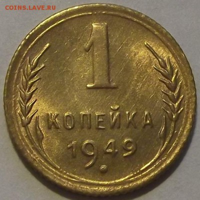 1 копейка 1949г красивая  до 27.08 - (21).JPG