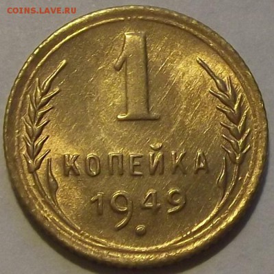 1 копейка 1949г красивая  до 27.08 - (20).JPG