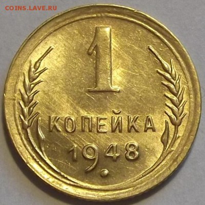 1 копейка 1948г красивая  до 27.08 - (9).JPG