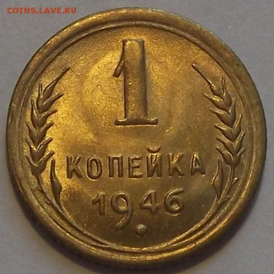 1 копейка 1946г красивая  до 27.08 - (5).JPG