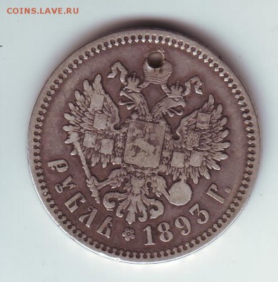 1 рубль 1893 с дыркой - 2