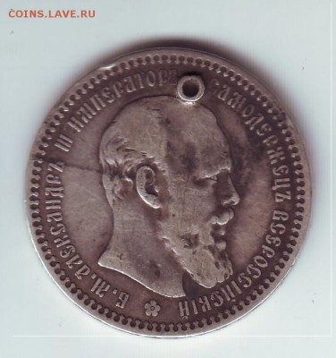 1 рубль 1893 с дыркой - 1