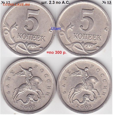 Продаю монеты: Иностранные, СССР, России, Браки, Разновиды - 5 коп. м (С-П) 2003 г. по 300 р.
