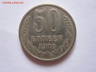 50 копеек 1970 и 1971 - IMG_3314.JPG