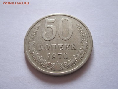 50 копеек 1970 и 1971 - IMG_3312.JPG