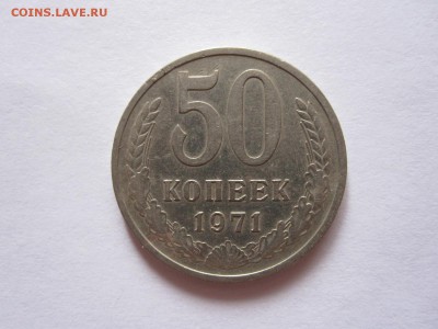 50 копеек 1970 и 1971 - IMG_3323.JPG