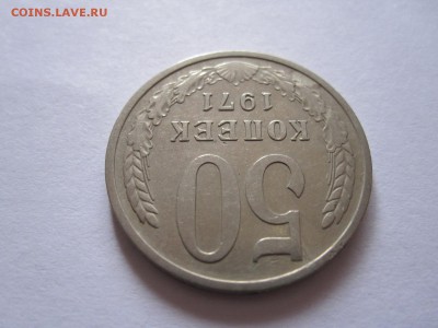50 копеек 1970 и 1971 - IMG_3322.JPG