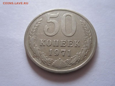 50 копеек 1970 и 1971 - IMG_3321.JPG