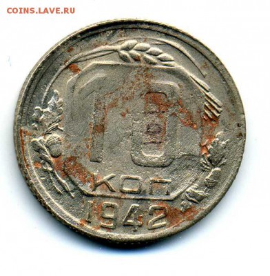 10 копеек 1942 г - 4521297489