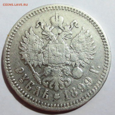 Рубль 1899 года с 200 рублей... - IMG_0276.JPG