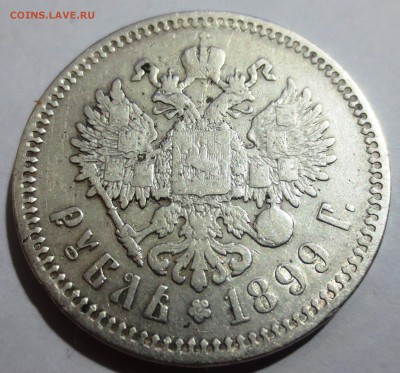 Рубль 1899 года с 200 рублей... - IMG_0275.JPG