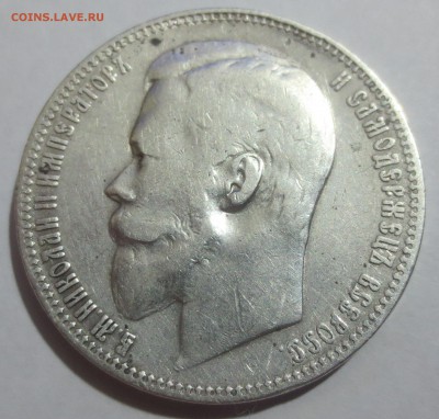 Рубль 1899 года с 200 рублей... - IMG_0271.JPG
