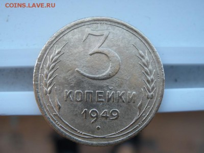 3 копейки 1949 года шт - P8261155.JPG