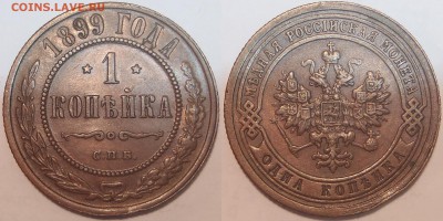 1 копейка 1899 - 1 k 1899