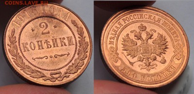 1 копейка 1903г. и 2 копейки 1915г. - 2коп1915_3