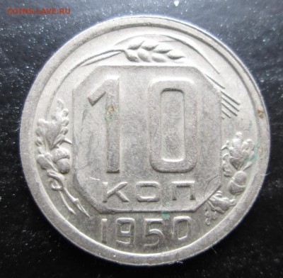 10 коп 1949,50,51  (блеск) до 28.08.2014 23-00 - 50.JPG