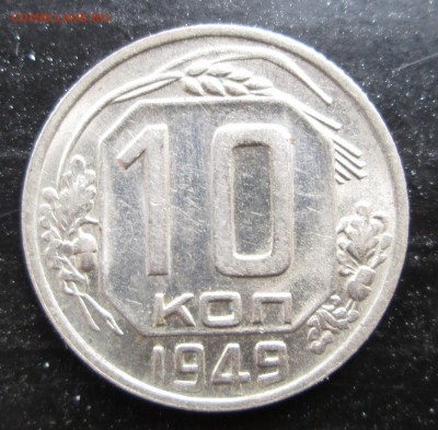 10 коп 1949,50,51  (блеск) до 28.08.2014 23-00 - 49.JPG