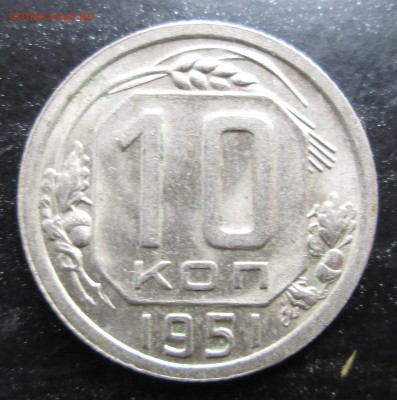 10 коп 1949,50,51  (блеск) до 28.08.2014 23-00 - 51.JPG