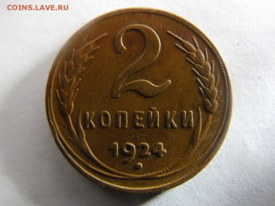 2 копейки 1924 г. оценка - SAM_2016.JPG
