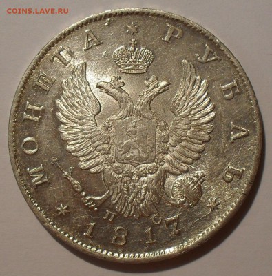Рубль 1817 года ПС - SDC16538.JPG