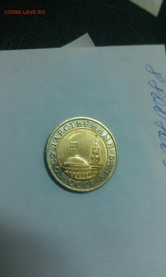 10 руб 1991года биметалл. - IMAG0088