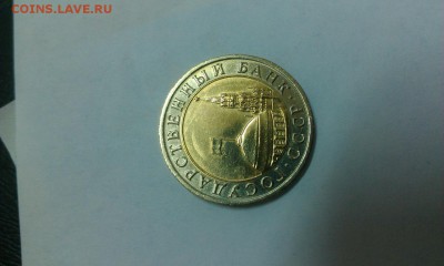 10 руб 1991года биметалл. - IMAG0089
