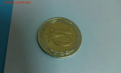 10 руб 1991года биметалл. - IMAG0094