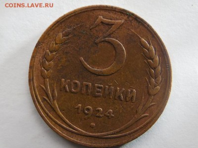 3 копейки 1924 г. оценка - SAM_2008.JPG