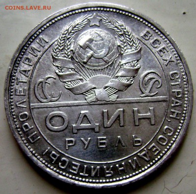 1 рубль 1924 (П.Л) красивый до 28.08.2014 до 22-00 - Изображение 2695