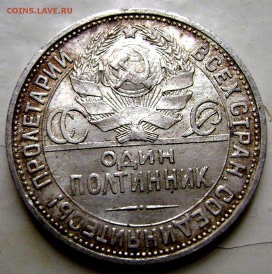 50 копеек 1924 года (П.Л) красивый до 28.08.2014 до 22-00 - Изображение 2704