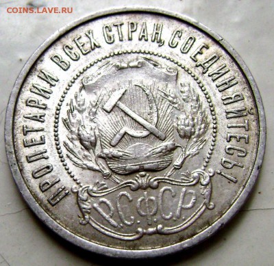 50 копеек 1922 (П.Л) до 28.08.2014 до 22-00 - Изображение 2701