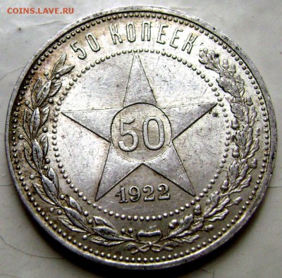 50 копеек 1922 (П.Л) до 28.08.2014 до 22-00 - Изображение 2700