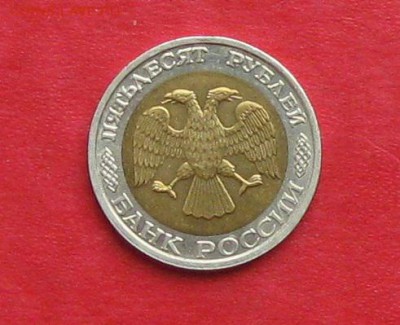 50 руб 1992г ММД до 28.08.14. - IMG_2597.JPG