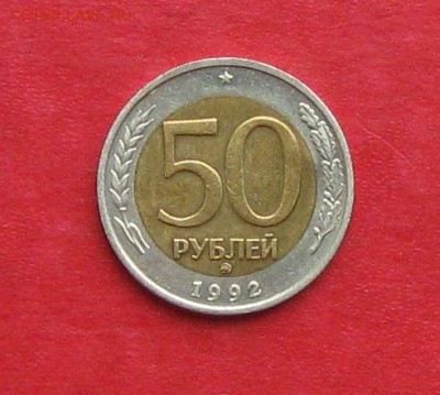 50 руб 1992г ММД до 28.08.14. - IMG_2596.JPG