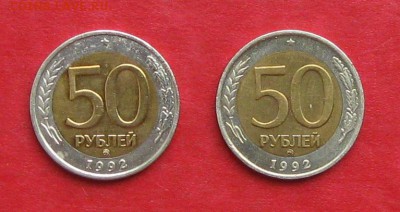50 руб 1992г ММД  2 шт до 28.08.14. - IMG_2598.JPG