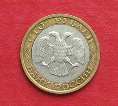100руб 1992г ммд до 28.08.14г - IMG_2604.JPG
