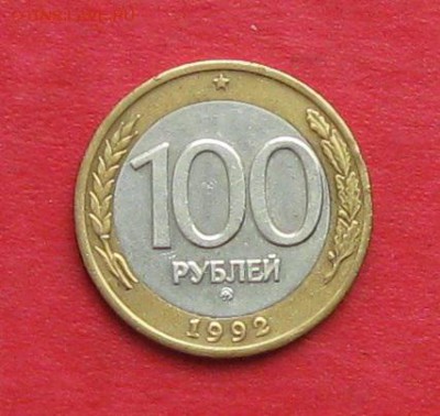 100руб 1992г ммд до 28.08.14г - IMG_2601.JPG