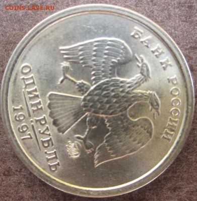 1 рубль 1997 сп.Блеск,оценка. - IMG_3161.JPG