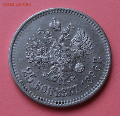 25 коп. 1896г. ДОСТОЙНАЯ!!! до 29.08. в 22:00 - DSCF6561.JPG