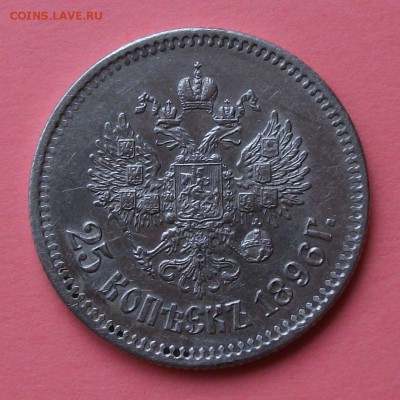 25 коп. 1896г. ДОСТОЙНАЯ!!! до 29.08. в 22:00 - DSCF6560.JPG