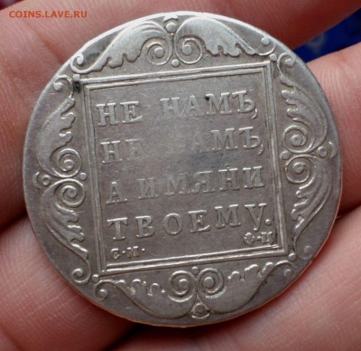 Рубль 1801 год. (СМ_ФЦ)_R_! оценка.... - SAM_9493.JPG