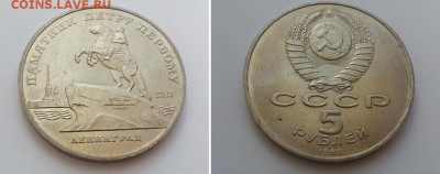 Юбилейные монеты СССР на обмен - Ленинград 5 рублей 1988 оба