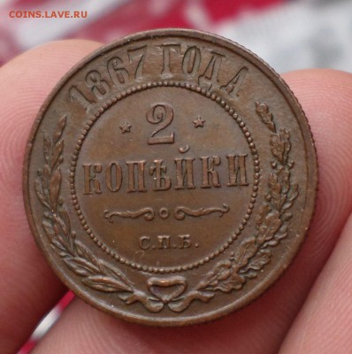 2 копейки 1867 год (СПБ) _R!_ Красивая. на оценку... - SAM_9474.JPG