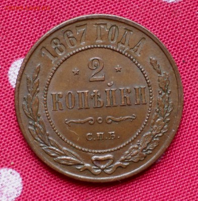 2 копейки 1867 год (СПБ) _R!_ Красивая. на оценку... - SAM_9464.JPG